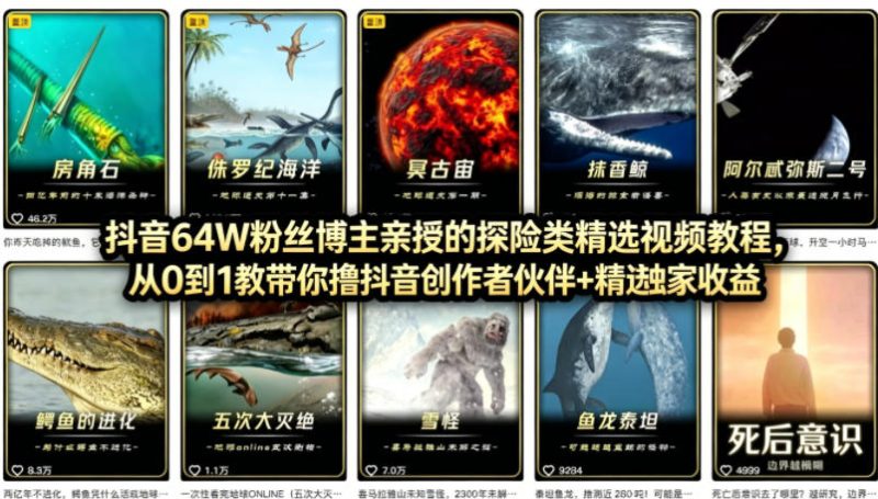 抖音68W粉丝博主的AI万物科普视频,从0到1做科普短视频,拿抖音创作伙伴计划 精选独家收益-51云资源