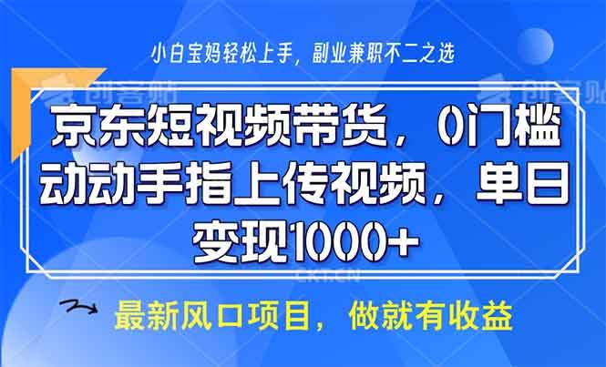 （13854期）京东短视频带货，0门槛，动动手指上传视频，轻松日入1000-51云资源