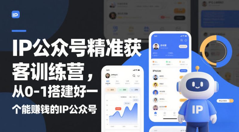 IP公众号精准获客训练营,从0-1搭建好一个能賺钱的IP公众号(更新)-51云资源