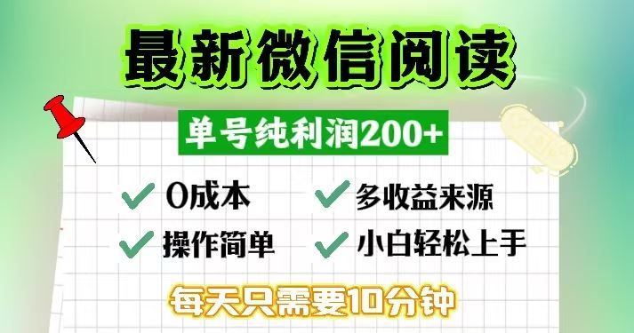 （13108期）微信阅读最新玩法，每天十分钟，单号一天200 ，简单0零成本，当日提现-51云资源