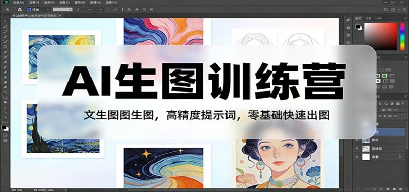 AI生图训练营:文生图图生图,高精度提示词,零基础快速出图-51云资源