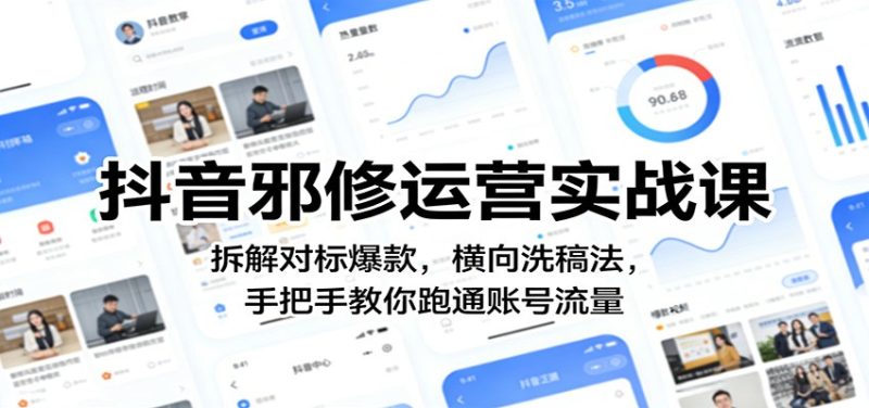 抖音邪修运营实战课：拆解对标爆款，横向洗稿法，手把手教你跑通账号流量-51云资源