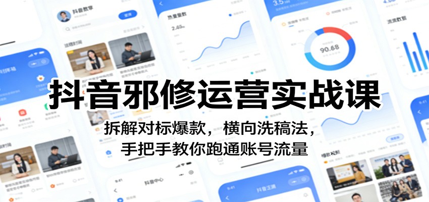 抖音邪修运营实战课：拆解对标爆款，横向洗稿法，手把手教你跑通账号流量-51云资源