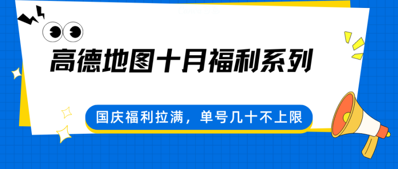 高德地图十月福利系列,国庆福利拉满,单号几十不上限-51云资源