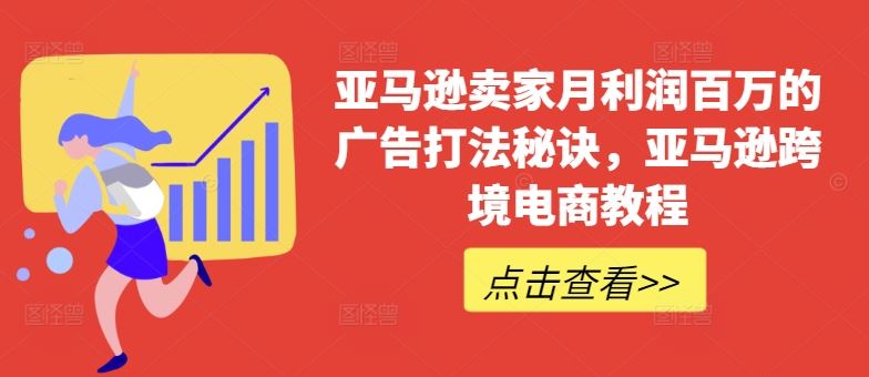 亚马逊卖家月利润百万的广告打法秘诀,亚马逊跨境电商教程