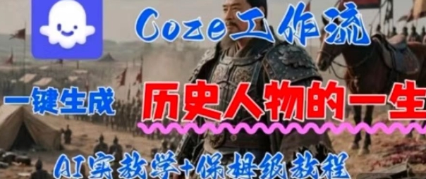 Coze工作流一键生成历史人物的一生,AI实站教学 保姆级教程