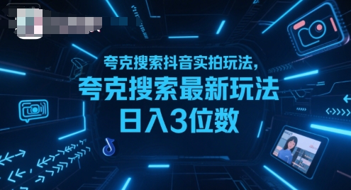 夸克搜索抖音实拍玩法，夸克搜索最新玩法日入3位数-51云资源