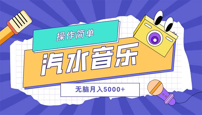 （12693期）汽水音乐人计划单号月入5000 可放大-51云资源