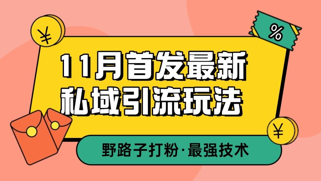 11月首发最新私域引流玩法,自动克隆爆款一键改写截流自热一体化 日引300 精准粉-51云资源