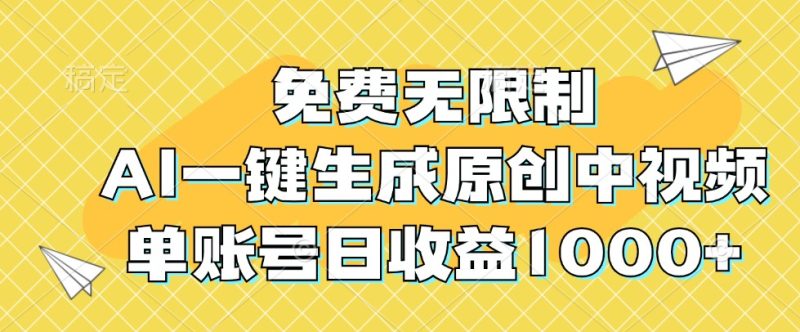免费无限制，AI一键生成原创中视频，单账号日收益1000-51云资源