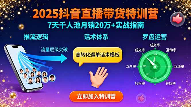 (15958期)2025抖音直播带货特训:推流逻辑、话术体系、罗盘运营,7天千人池月销20万