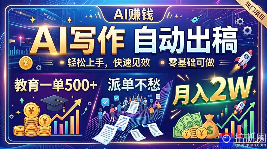 AI写作自动出稿，教育一单500 ，派单不愁，月入2W-51云资源