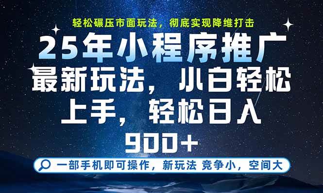 （15536期）一部手机即可实现财富自由，25年最新小程序玩法，稳稳日入900-51云资源