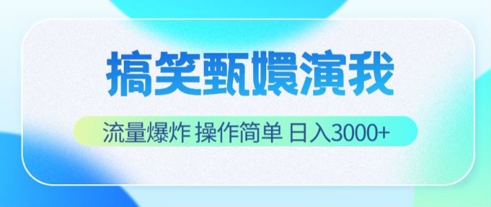 搞笑甄嬛演我，流量爆炸，操作简单，日入3000-51云资源