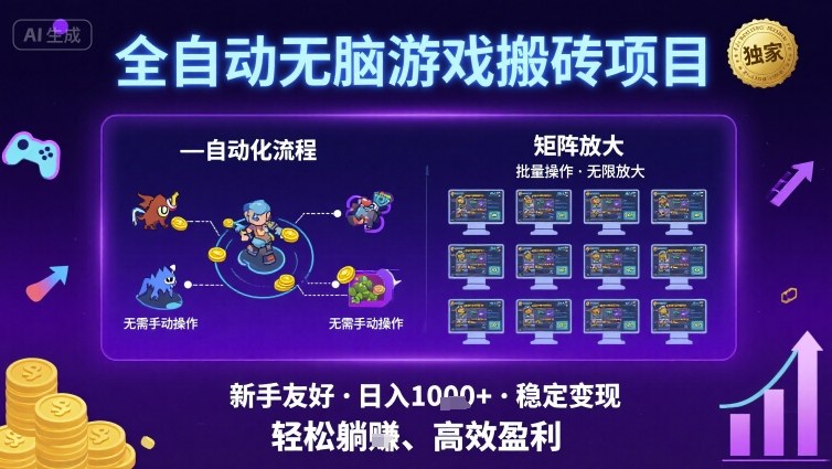 全自动无脑游戏搬砖项目，独家玩法，可批量矩阵无限放大，新手也能轻松日入1k 【揭秘】-51云资源