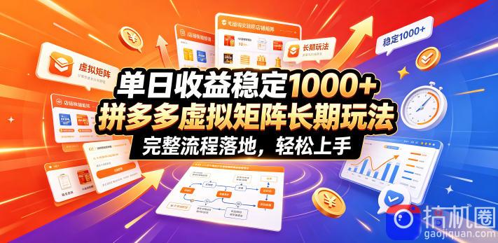 单日收益稳定1000 ,拼多多虚拟矩阵长期玩法,完整流程落地,轻松上手【揭秘】-51云资源