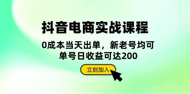 （13350期）抖音 电商实战课程：从账号搭建到店铺运营，全面解析五大核心要素-51云资源
