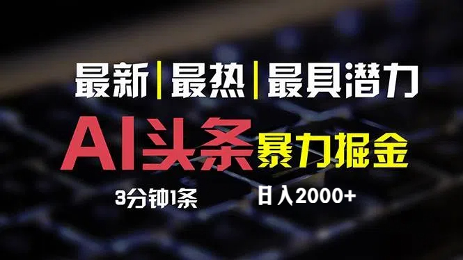 （12254期）最新AI头条掘金，每天10分钟，简单复制粘贴，小白月入2万-51云资源