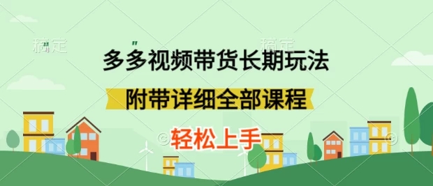 新玩法多多视频带货,搬运即可,小白也可轻松上手,长期项目,可多号操作-51云资源