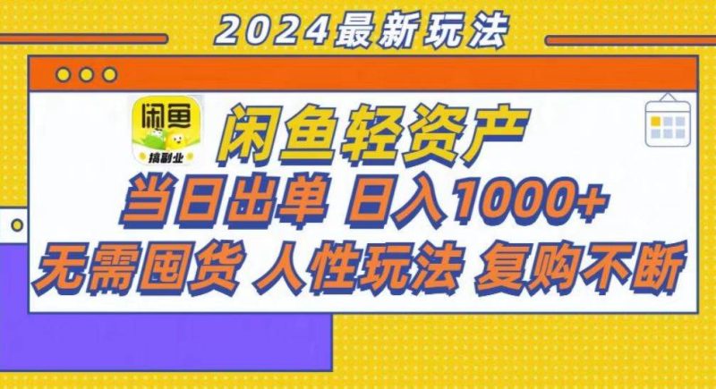(13181期)咸鱼轻资产当日出单,轻松日入1000-51云资源