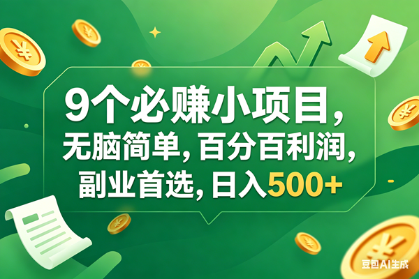 (17963期)9个必赚钱小项目,百分百有利润,无脑简单,副业首选,日入400