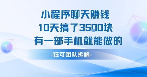 小程序聊天挣钱10天搞了3.5k，有一部手机就能做的-51云资源