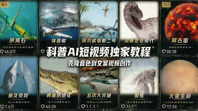 （18016期） 科普造物主AI短视频独家教程：从软件安装、壳隆音色到文案视频创作，零基础快速做爆款-51云资源