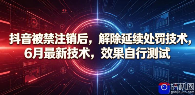 抖音被禁注销后,解除延续处罚技术,6月最新技术,效果自行测试-51云资源