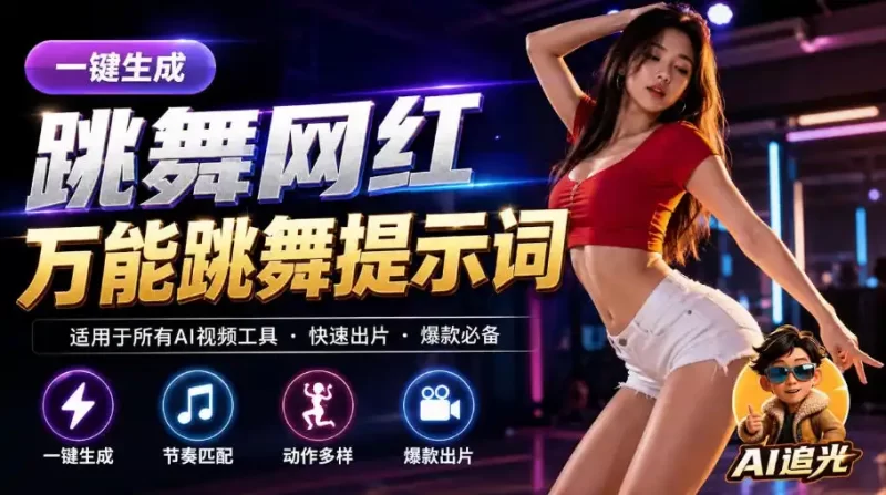 跳舞网红一键生成!万能AI跳舞提示词-任何模型都能用|AI追光-51云资源