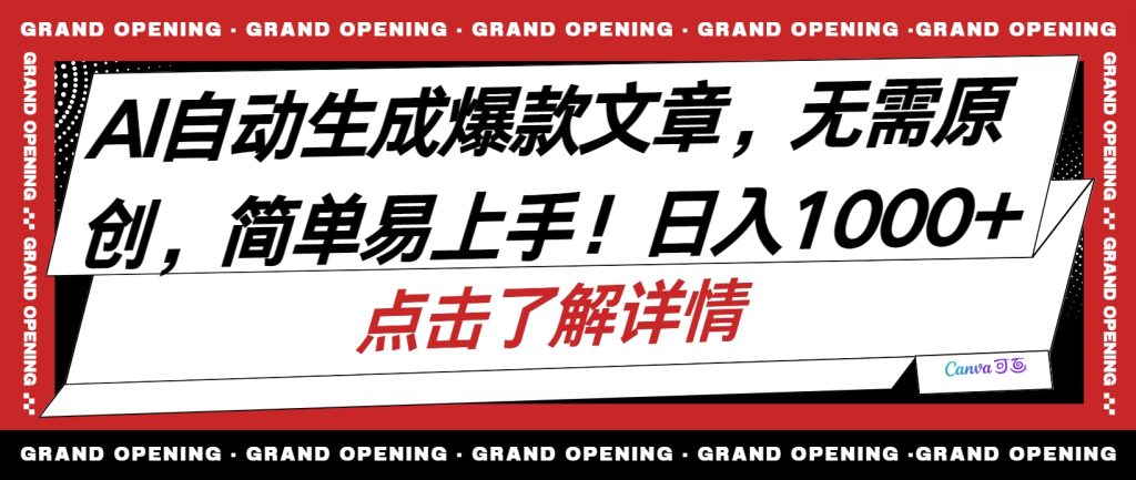 （10404期）AI自动生成头条爆款文章，三天必起账号，简单易上手，日收入500-1000-51云资源