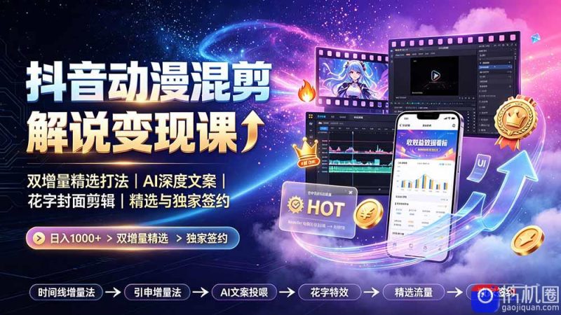 抖音动漫混剪解说变现课:双增量精选打法|AI深度文案|花字封面剪辑| 精选与独家签约日入1000-51云资源