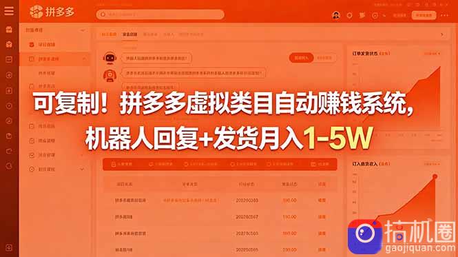 可复制！拼多多虚拟类目自动赚钱系统，机器人回复 发货月入 1-5W-51云资源