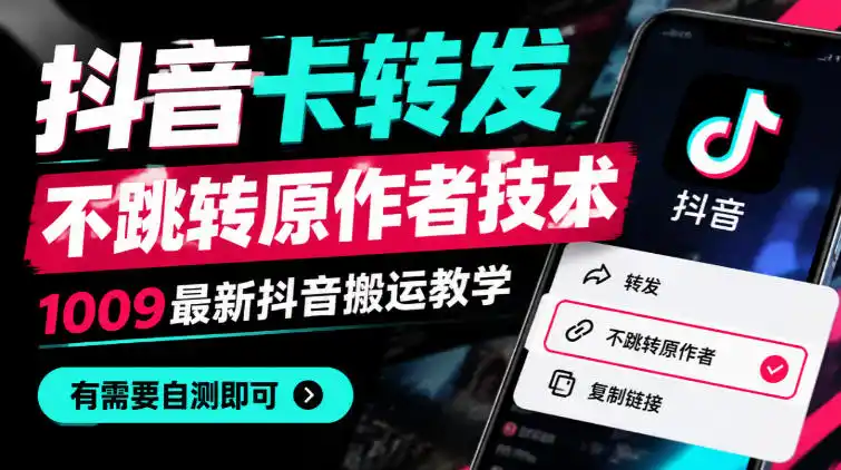抖音卡转发不跳转原作者技术,1009最新抖音搬运教学,有需要自测-51云资源