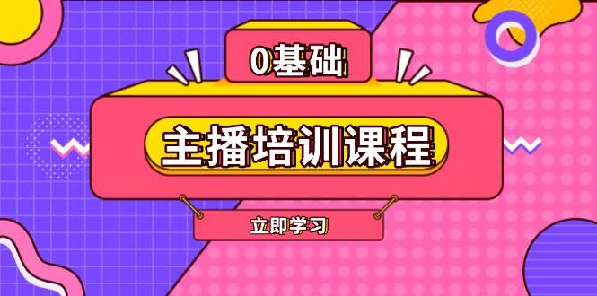（13956期）主播培训课程：AI起号、直播思维、主播培训、直播话术、付费投流、剪辑等-51云资源