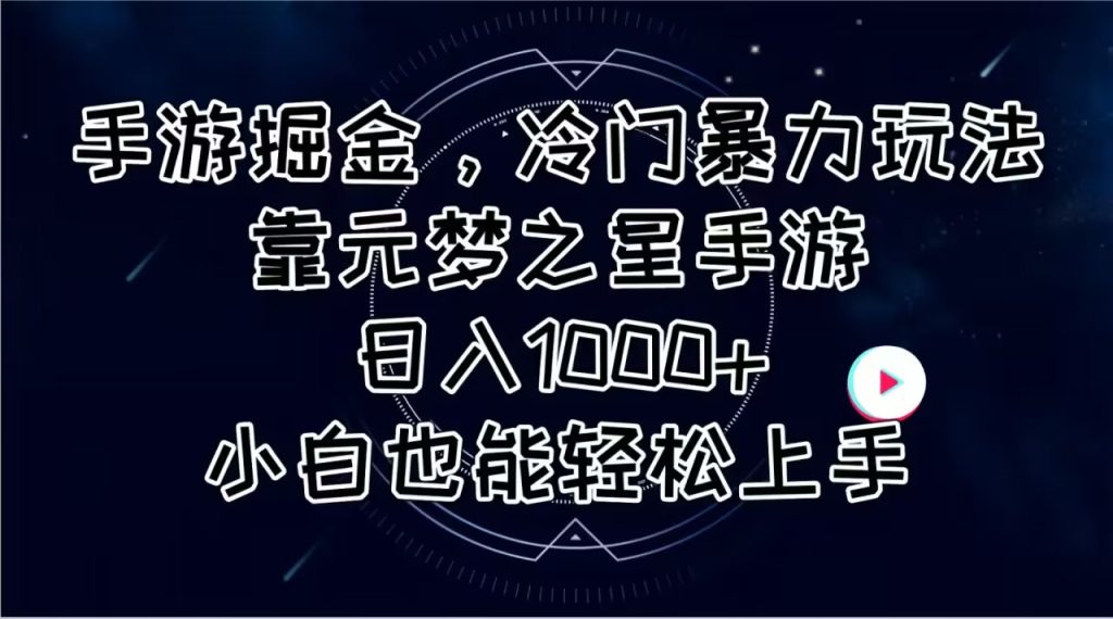 (11016期)手游掘金,冷门暴力玩法,靠元梦之星手游日入1000 ,小白也能轻松上手-51云资源