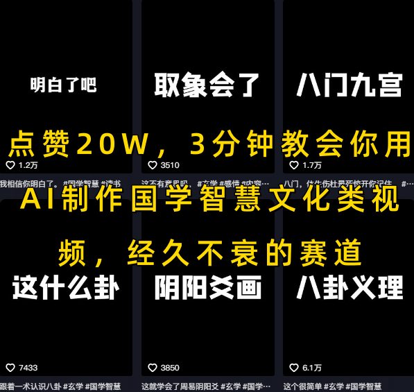 点赞20W,3分钟教会你用AI制作国学智慧文化类视频,经久不衰的赛道-51云资源
