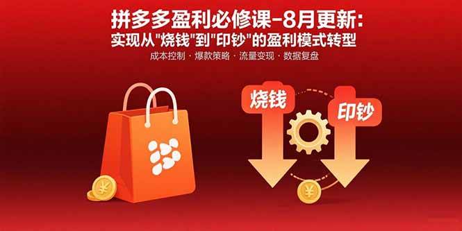 （15771期）拼多多盈利必修课-8月更新：突破运营瓶颈 实现从烧钱到印钞的盈利模式转型-51云资源