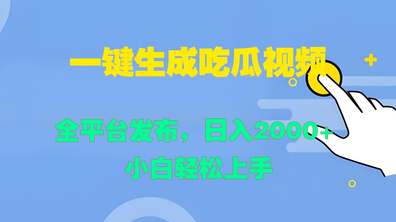 一键生成吃瓜视频,全平台发布,日入2000 小白轻松上手