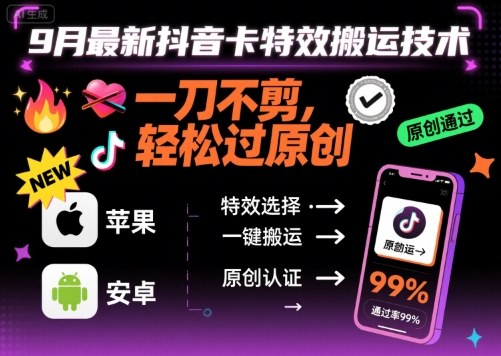 9月最新抖音卡特效搬运技术，一刀不剪，轻松过原创，苹果安卓可以-51云资源