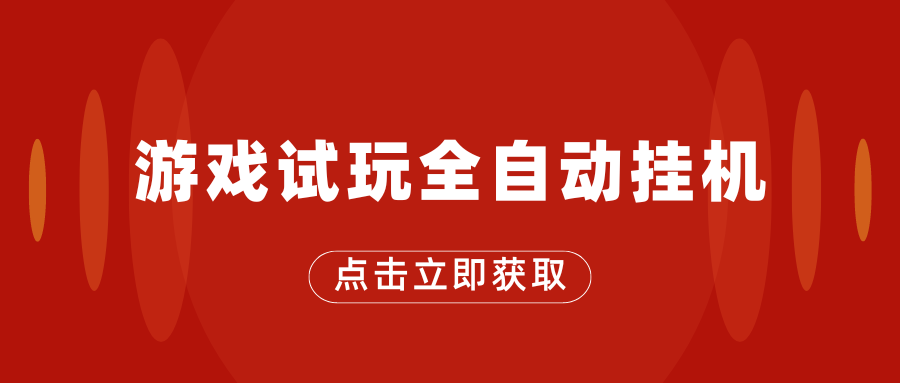 游戏试玩全自动挂机，无需养机，手机越多收益越高，单机日收益25元左右-51云资源