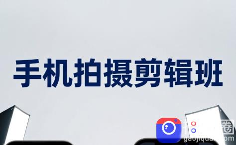 吴启豪·手机摄影剪辑班(更新7月)-51云资源