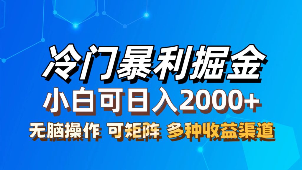 (12440期)最新冷门蓝海项目,无脑搬运,小白可轻松上手,多种变现方式,一天十几…-51云资源