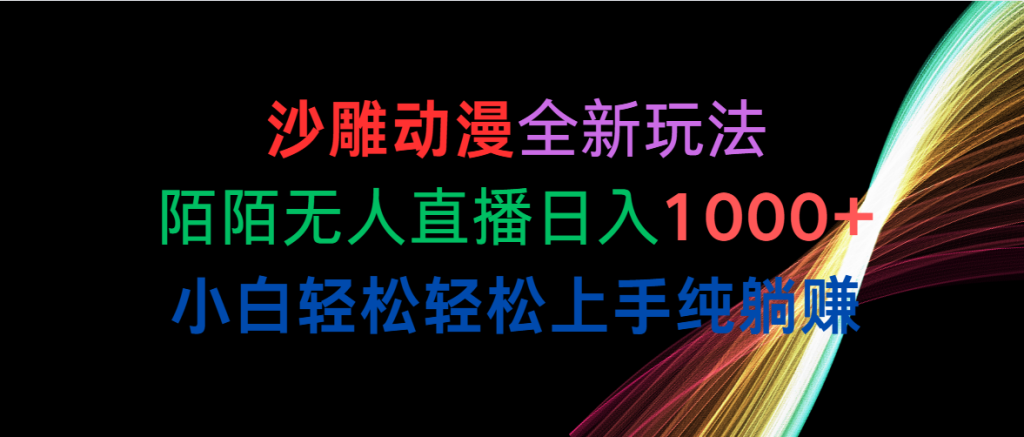 (10472期)沙雕动漫全新玩法,陌陌无人直播日入1000 小白轻松轻松上手纯躺赚-51云资源