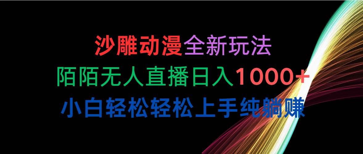 (10472期)沙雕动漫全新玩法,陌陌无人直播日入1000 小白轻松轻松上手纯躺赚