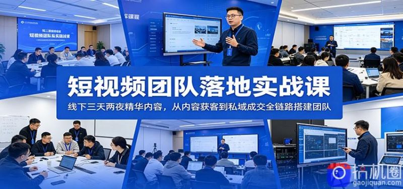 短视频团队落地实战课:线下三天两夜精华内容,从内容获客到私域成交全链路搭建团队-51云资源