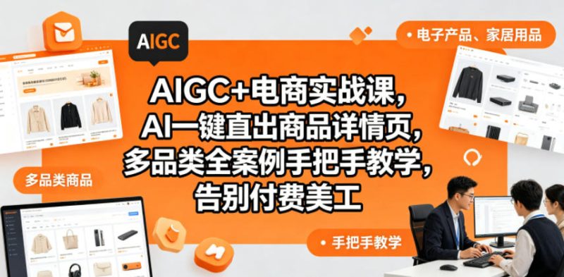 AIGC 电商实战课，AI一键直出商品详情页，多品类全案例手把手教学，告别付费美工(更新0820)-51云资源