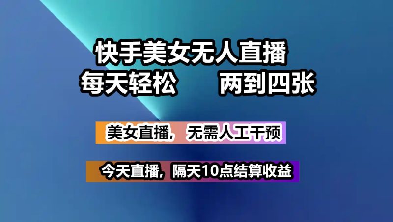 快手美女无人直播, 每天最少一到三张,全程托管无需人工干涉-51云资源
