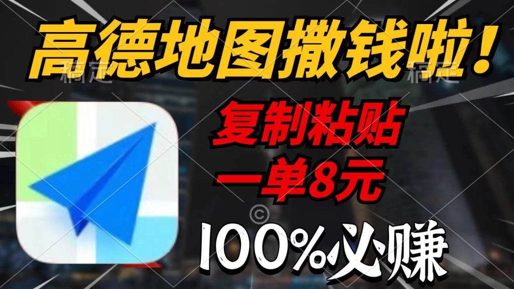 高德地图撒钱啦,复制粘贴一单8元,一单2分钟,100%必赚!-51云资源