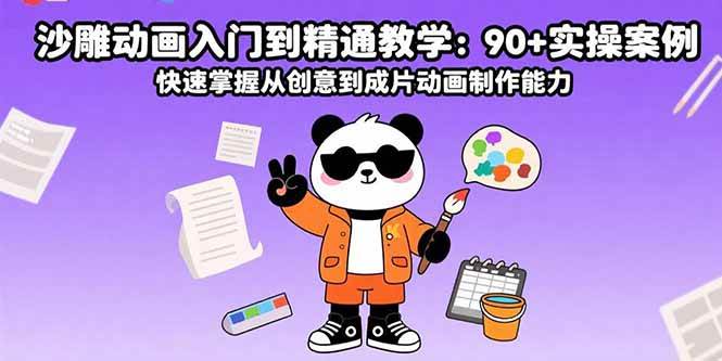 (15783期)沙雕动画入门到精通教学:90 实操案例 快速掌握从创意到成片动画制作能力