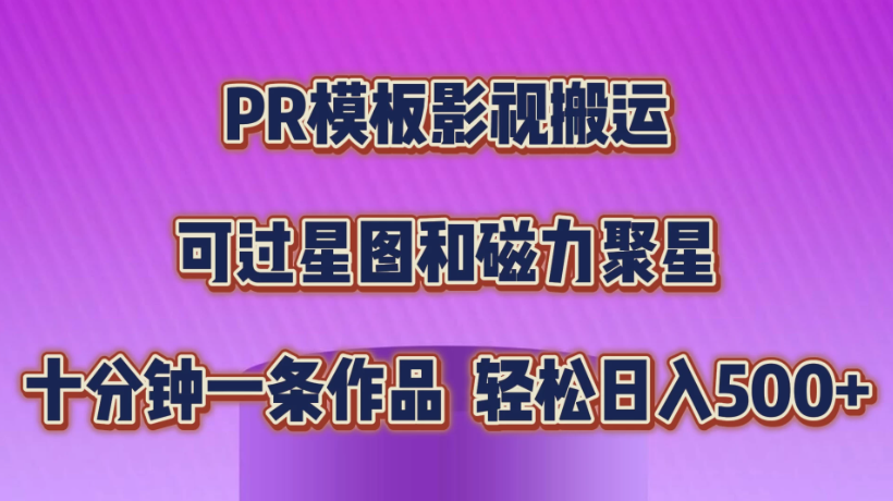 PR模板影视搬运，简单操作即可过原创，可过星图和磁力聚星，轻松日入500-51云资源